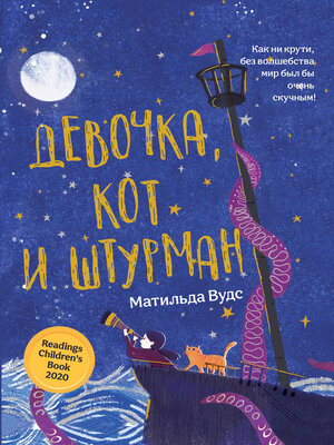 cover image of Девочка, кот и штурман